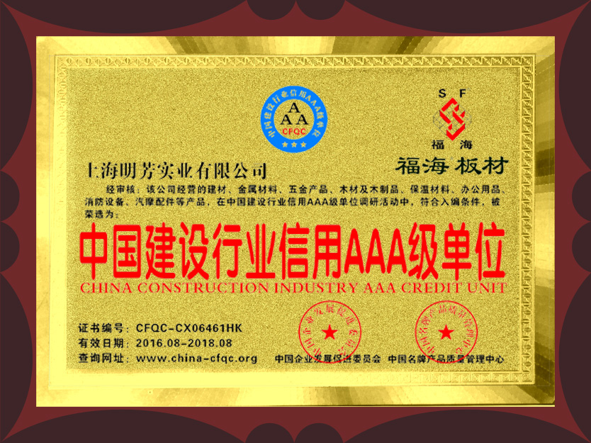 中國建設行業(yè)信用AAA級單位（曾